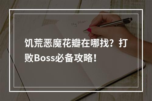 饥荒恶魔花瓣在哪找？打败Boss必备攻略！