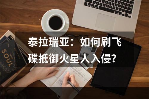 泰拉瑞亚：如何刷飞碟抵御火星人入侵？