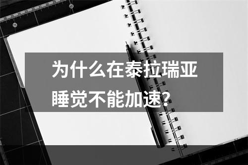 为什么在泰拉瑞亚睡觉不能加速？