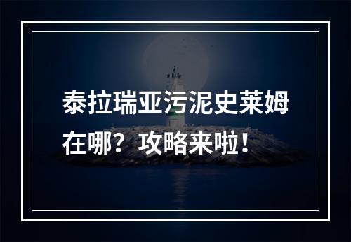 泰拉瑞亚污泥史莱姆在哪？攻略来啦！