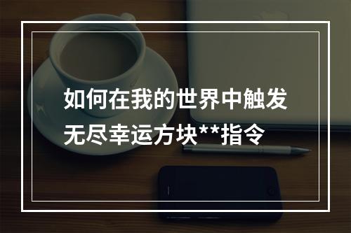 如何在我的世界中触发无尽幸运方块**指令