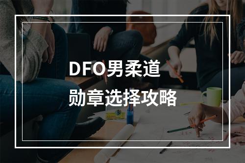 DFO男柔道勋章选择攻略