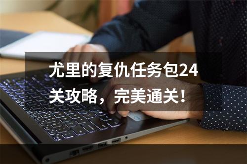 尤里的复仇任务包24关攻略，完美通关！