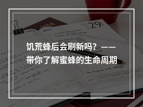 饥荒蜂后会刷新吗？——带你了解蜜蜂的生命周期