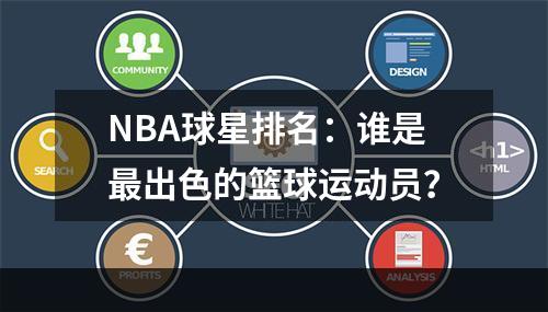 NBA球星排名：谁是最出色的篮球运动员？