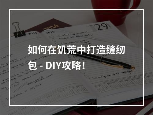 如何在饥荒中打造缝纫包 - DIY攻略！