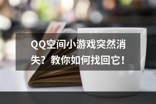 QQ空间小游戏突然消失？教你如何找回它！