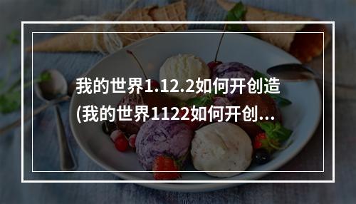 我的世界1.12.2如何开创造(我的世界1122如何开创造指令)