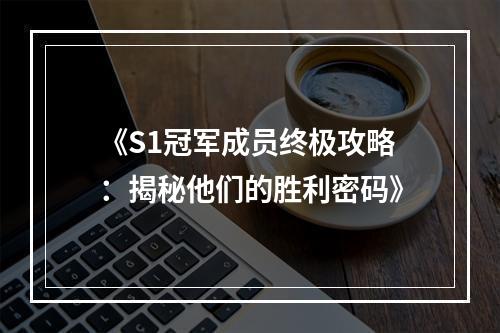 《S1冠军成员终极攻略：揭秘他们的胜利密码》