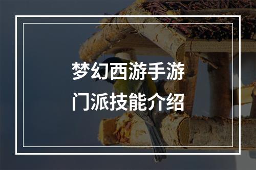 梦幻西游手游门派技能介绍