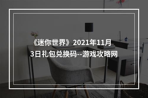 《迷你世界》2021年11月3日礼包兑换码--游戏攻略网