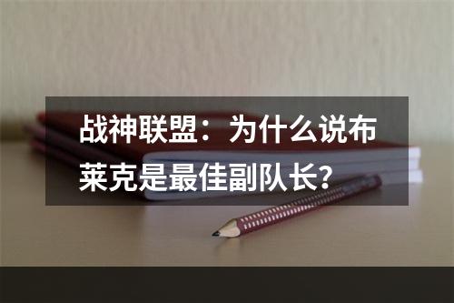 战神联盟：为什么说布莱克是最佳副队长？