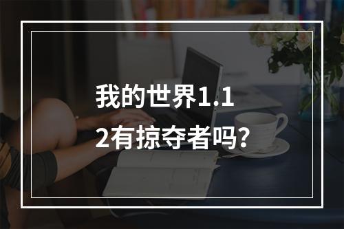 我的世界1.12有掠夺者吗？