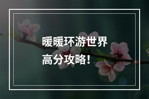 暖暖环游世界高分攻略！