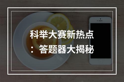 科举大赛新热点：答题器大揭秘