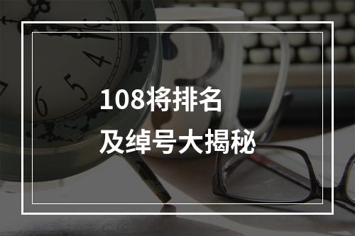 108将排名及绰号大揭秘