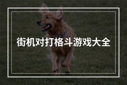 街机对打格斗游戏大全