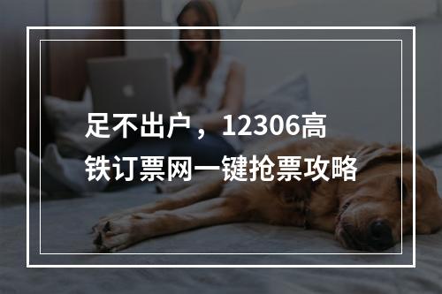 足不出户，12306高铁订票网一键抢票攻略