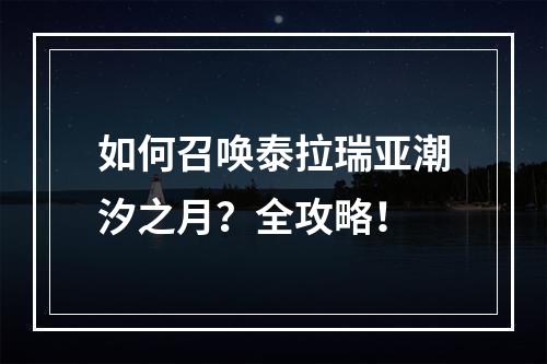 如何召唤泰拉瑞亚潮汐之月？全攻略！