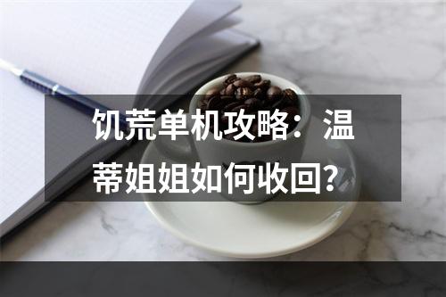 饥荒单机攻略：温蒂姐姐如何收回？