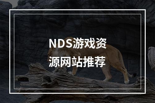 NDS游戏资源网站推荐