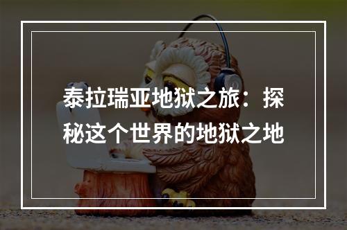 泰拉瑞亚地狱之旅：探秘这个世界的地狱之地