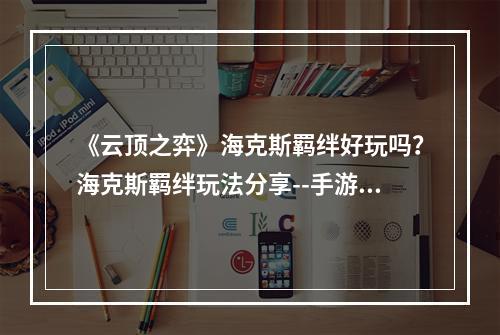 《云顶之弈》海克斯羁绊好玩吗？海克斯羁绊玩法分享--手游攻略网