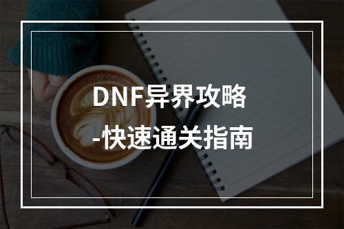 DNF异界攻略-快速通关指南