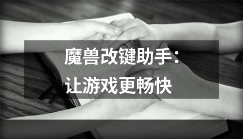 魔兽改键助手：让游戏更畅快