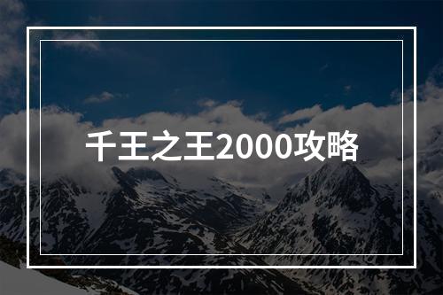 千王之王2000攻略