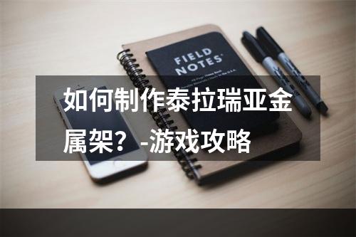 如何制作泰拉瑞亚金属架？-游戏攻略