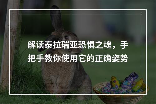 解读泰拉瑞亚恐惧之魂，手把手教你使用它的正确姿势