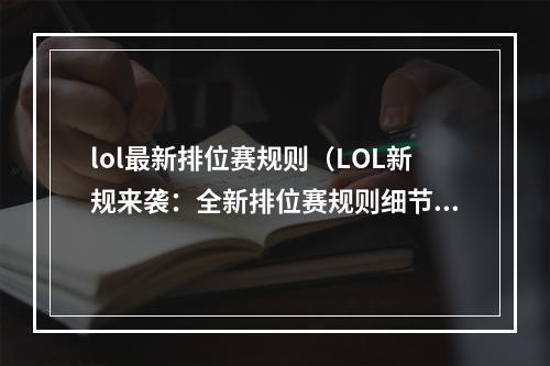 lol最新排位赛规则（LOL新规来袭：全新排位赛规则细节大揭秘！）