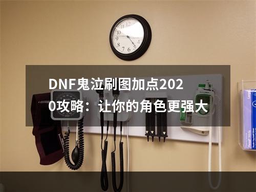 DNF鬼泣刷图加点2020攻略：让你的角色更强大