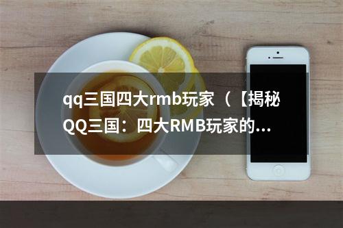 qq三国四大rmb玩家（【揭秘QQ三国：四大RMB玩家的购买心路历程】）