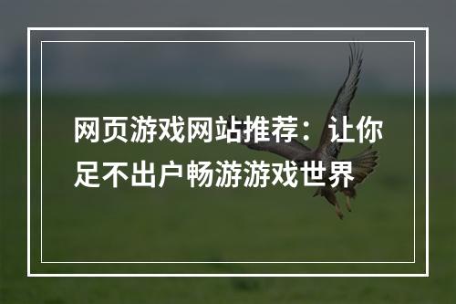 网页游戏网站推荐：让你足不出户畅游游戏世界