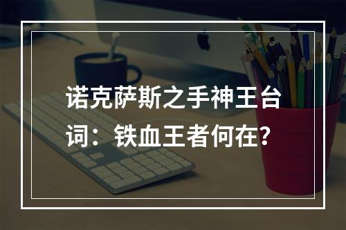 诺克萨斯之手神王台词：铁血王者何在？