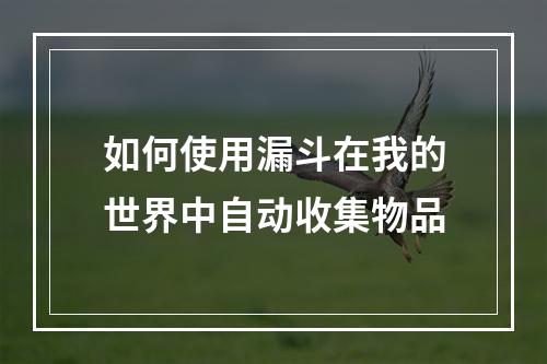 如何使用漏斗在我的世界中自动收集物品