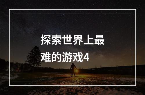 探索世界上最难的游戏4