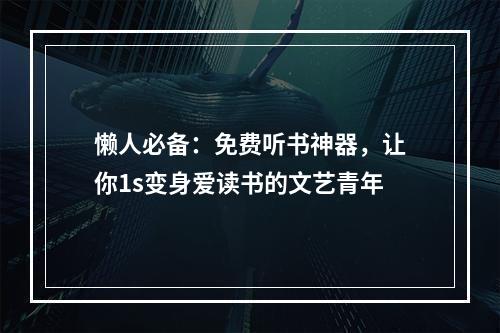 懒人必备：免费听书神器，让你1s变身爱读书的文艺青年