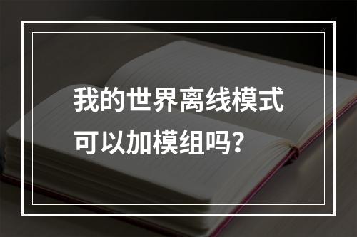 我的世界离线模式可以加模组吗？