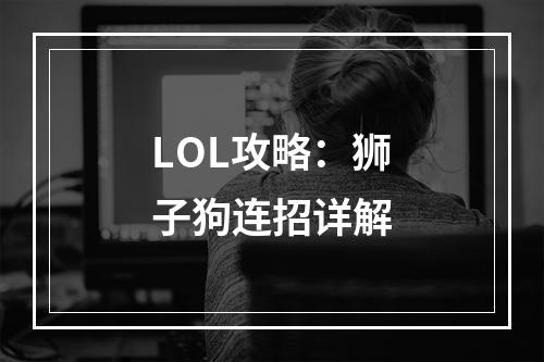 LOL攻略：狮子狗连招详解