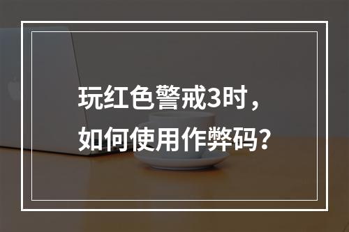 玩红色警戒3时，如何使用作弊码？