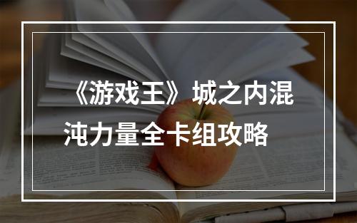 《游戏王》城之内混沌力量全卡组攻略