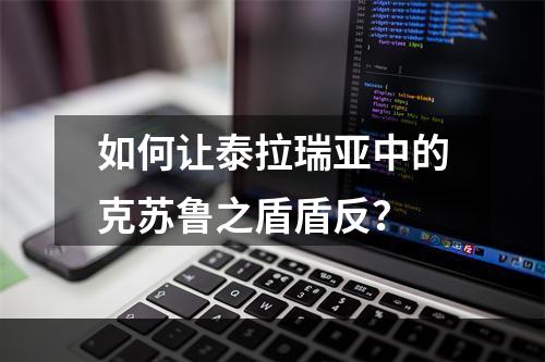 如何让泰拉瑞亚中的克苏鲁之盾盾反？