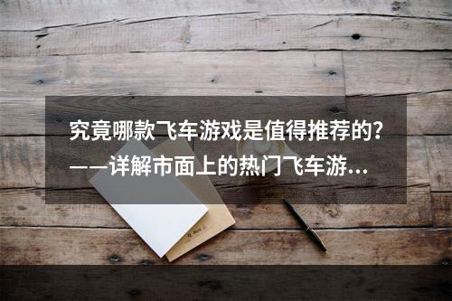 究竟哪款飞车游戏是值得推荐的？——详解市面上的热门飞车游戏