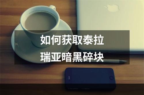 如何获取泰拉瑞亚暗黑碎块