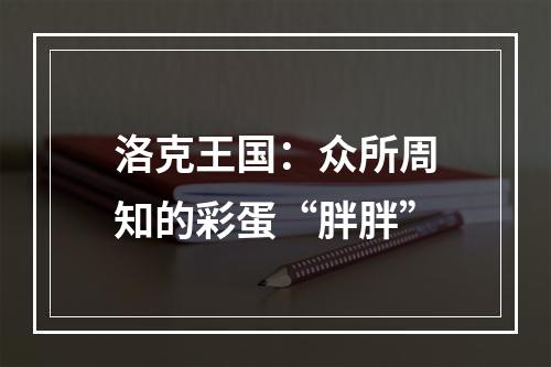 洛克王国：众所周知的彩蛋“胖胖”