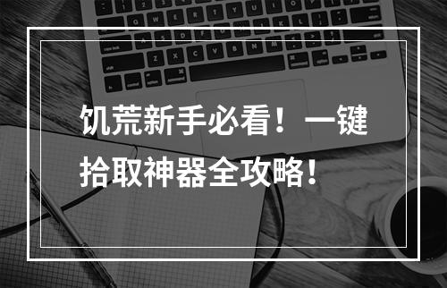 饥荒新手必看！一键拾取神器全攻略！