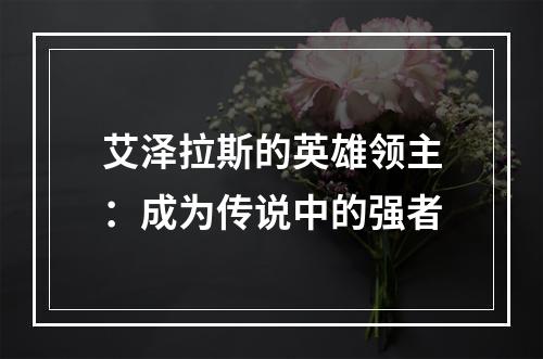 艾泽拉斯的英雄领主：成为传说中的强者